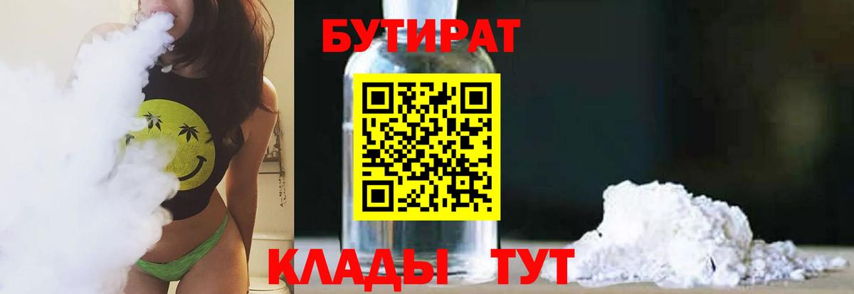 Бутират Butirat Ульяновск