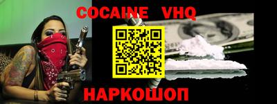 кокаин VHQ Волгодонск